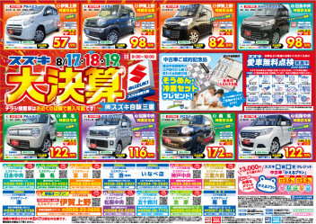 中古車チラシ（８月１７日～１９日）